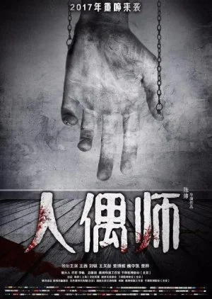 The Doll Master (2017)