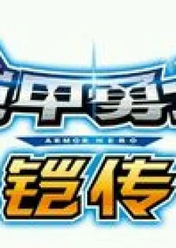 The Legend of Armor Hero