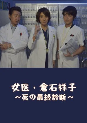 Joi Kuraishi Shouko: Shi no Saishuu Shindan