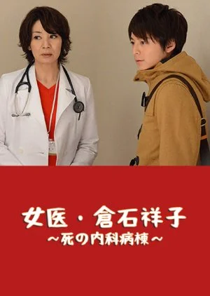 Joi Kuraishi Shouko: Shi no Naika Byoutou