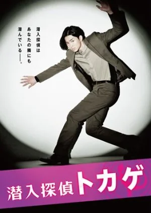 Sennyuu Tantei Tokage