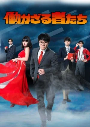 Hatarakazaru Monotachi