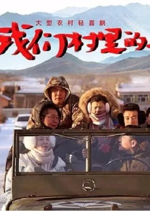 Wo Men Cun Li De Ren