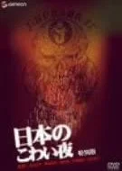 Nippon no Kowai Yoru