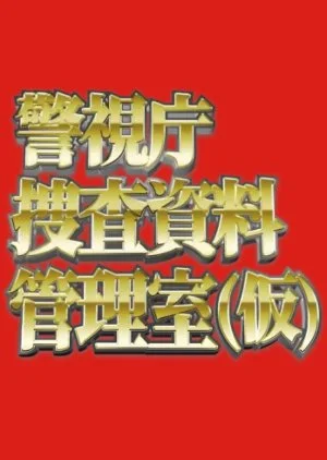 Keishichou Sousa Shiryou Kanrishitsu (Kari)