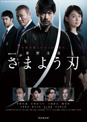 Higashino Keigo Samayou Yaiba