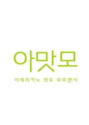 You Don’t Even Know The Taste of Americano