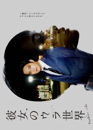 Kanojo no Ura Sekai: Toshiro Side