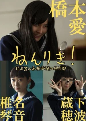 Nenriki! Kitaishi Kiyamataka Koko Chonoryoku Kenkyubu