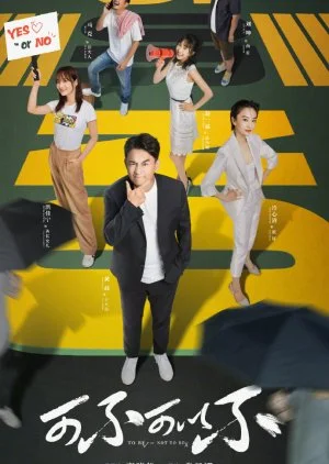 To Be Or Not To Be (2021)