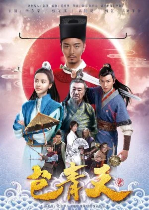 Justice Bao (2017)