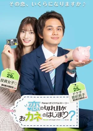 Koi no Kireme ga Okane no Hajimari?