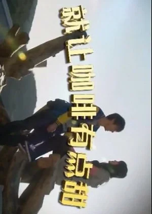 Jiu Rang Ka Fei You Dian Tian