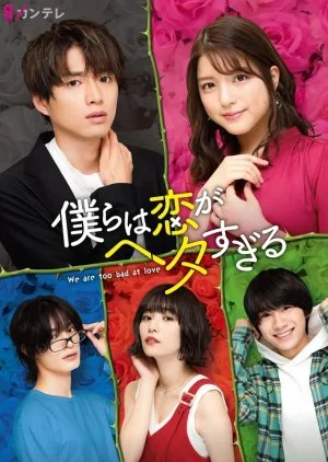 Bokura wa Koi ga Hetasugiru