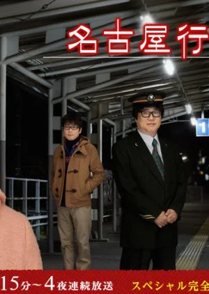 Nagoya Yuki Saishuu Ressha Season 2