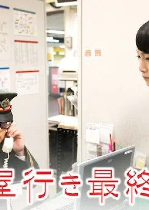 Nagoya Yuki Saishuu Ressha