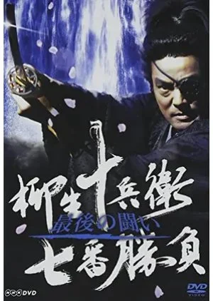 Yagyuu Jubei Nanaban Shoubu: Saigo no Tatakai