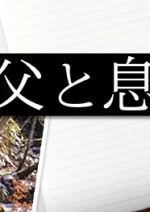 Chichi to Musuko no Otokotabi