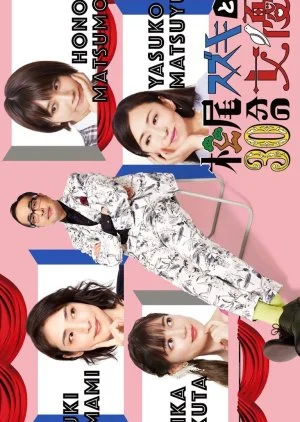 Matsuo Suzuki to 30-pun no Joyu 2