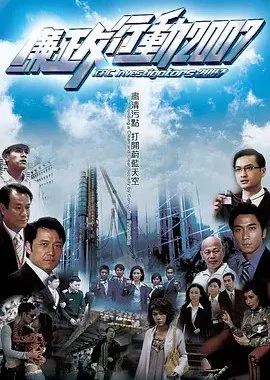 ICAC Investigators 2007