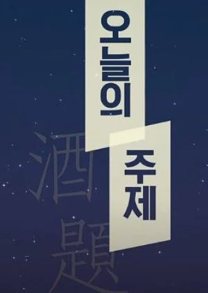 Campus Romance Today's Drinking Diary