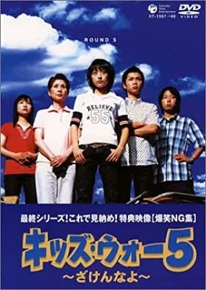 Kids War: Zaken na yo Season 5