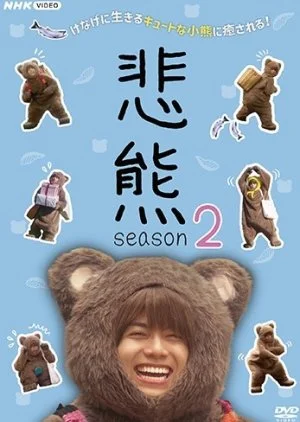 Higuma Season 2