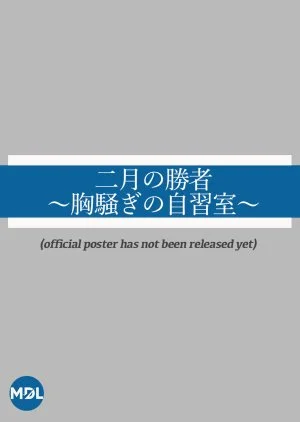 Nigatsu no Shosha: Munasawagi no Jishu Shitsu