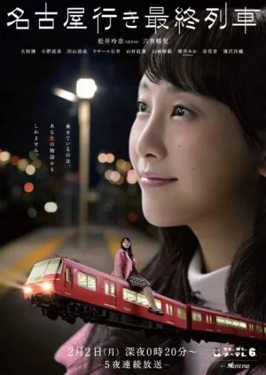 Nagoya Yuki Saishuu Ressha Season 3