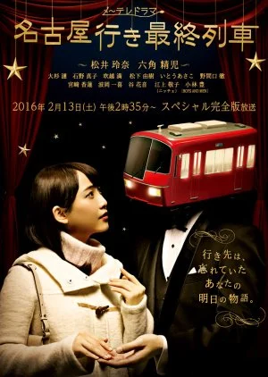 Nagoya Yuki Saishuu Ressha Season 4