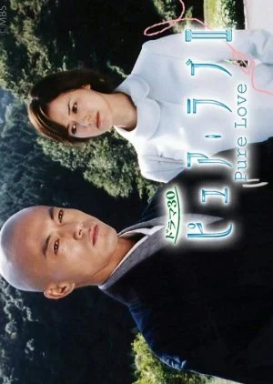 Pure Love 2