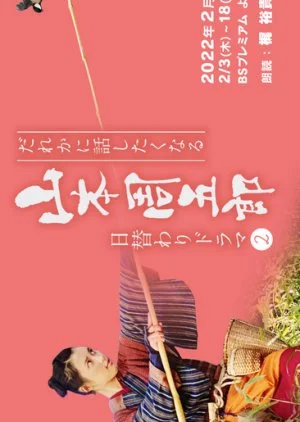 Dare ka ni Hanashitaku Naru Yamamoto Shugoro Higawari Dorama 2