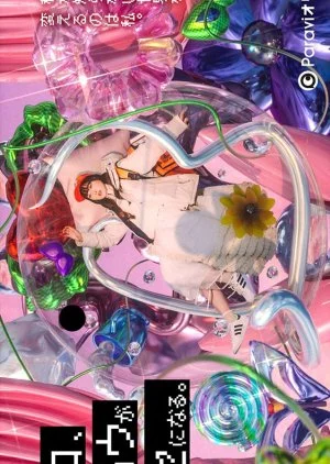 Yako, Sho ga Kuseninaru