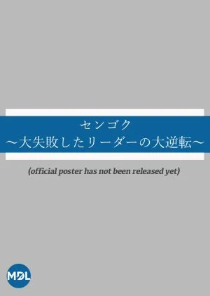 Sengoku: Dai Shippaishita Rida no Dai Gyakuten