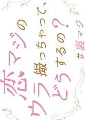 Chain Story: Koi Maji no Ura Totchatte, do Usu ru no?