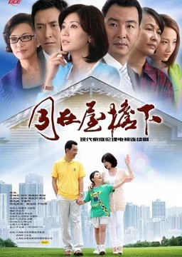 Under the Same Rooftop