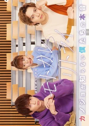 Motokare Retry: Kanojo ga Shiranai Bokutachi no Honne