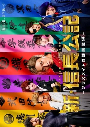 Shin Shinchou Kouki: Classmate wa Sengoku Busho