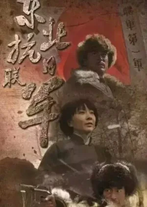 Northeast Anti-Japanese Allied Army