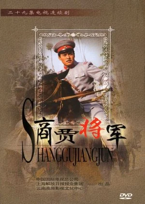 Shang Gu Jiang Jun