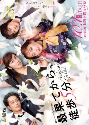 Saihate kara, Toho 5-fun