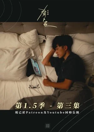 The Love that Dare Not Speak Its Name Season 1.5