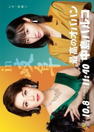 Saiko no Obahan Nakajima Haruko Season 2