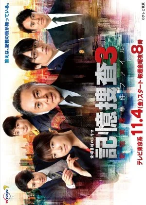 Kioku Sosa Season 3: Shinjuku Higashisho Jiken File