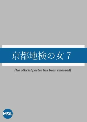 Kyoto Chiken no Onna Season 7