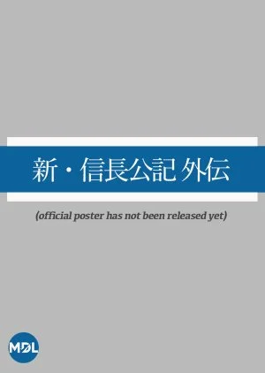 Shin Nobunaga Kouki Gaiden