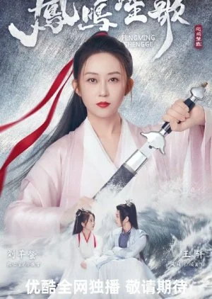 Feng Ming Sheng Ge