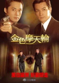 The Golden Ferris Wheel