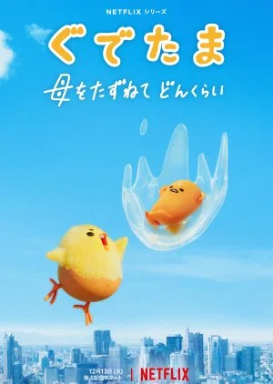 Gudetama: An Eggcellent Adventure
