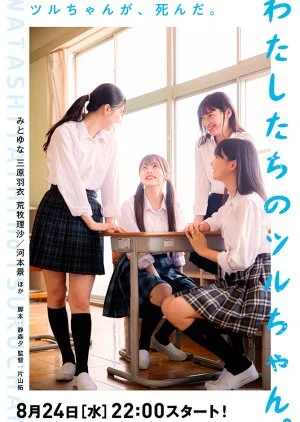 Watashitachi no Tsuruchan